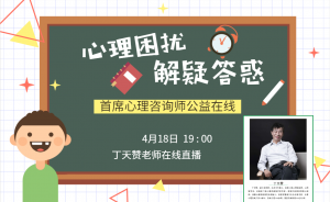 4月18日19:00 ***心理咨詢師公益在線，心理困擾解疑答惑?。? /></a></p>
                                                <p>4月18日19:00，相約洛陽(yáng)心理咨詢研究會(huì)千聊直播間！</p><p><br/></p><section style=